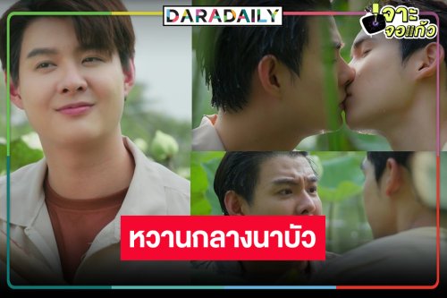 หัวใจจะวาย! “ภูม-เซ้นต์” จูบกลางนาบัวสุดฟิน