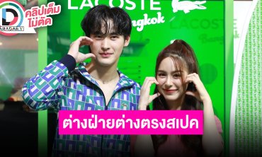 “เก้า-พีพี” เขินแฟนคลับเชียร์เป็นคู่จริง ยอมรับต่างฝ่ายตรงสเปค ลั่นแล้วแต่ผีจะผลัก