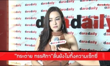 "กระต่าย ทรรศิกา" ลั่นยังไม่ทิ้งความเซ็กซี่