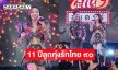 ลูกทุ่งหมอลำสาวคนสวยร่วมฉลอง 11 ปีลูกทุ่งรักไทย ๙๐