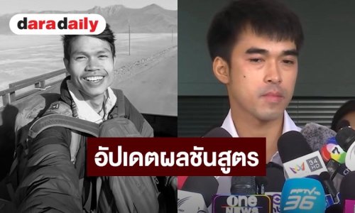 พี่ชาย “ฮลุน โซโล่” อัปเดตผลชันสูตรเบื้องต้น ไร้รอยถูกทำร้าย พร้อมเผยกำหนดการสวดอภิธรรม
