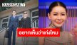 “เป็กกี้ ศรีธัญญา” เอาจริง!! ควง “ทนาย” ขึ้นศาลฟ้องเกรียนคีย์บอร์ด