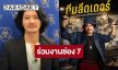 “เป้ อารักษ์” หวนร่วมงานช่อง 7 ในรอบ 10 ปี ปล่อยเพลงใหม่ “มอร์ฟีนบลูส์”