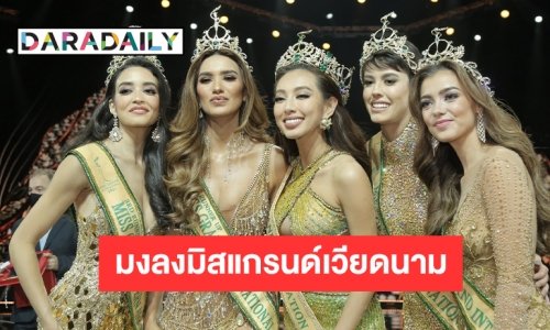 มงลง “เหงวียน ตุ๊ก ถวี่ เถียน” คว้ามิสแกรนด์อินเตอร์เนชั่นแนล2021 