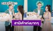 “เจนนี่ ได้หมดถ้าสดชื่น” หอบดอกไม้ยินดี “ยิว ฉัตรมงคล” เปิดธุรกิจใหม่ ชื่นชมสามีเค้าเก่งมากๆ