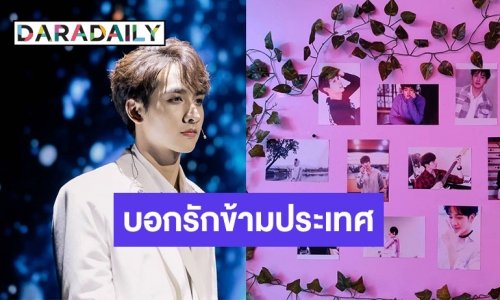 แฟนคลับทำซึ้ง! บอกรักวันเกิด "กองทัพ พีค" ข้ามประเทศ