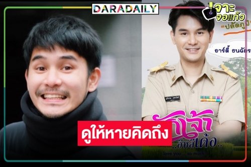 “อาร์ตี้ ธนฉัตร” รับบทปลัดหนุ่มใช้ชีวิตพอเพียง “ฮักเจ้าอีหลีเด้อ” คืนจอสมใจ