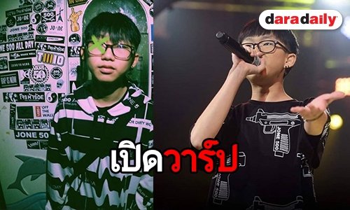 เปิดวาร์ปแรปเปอร์หนุ่มน้อย “ไดมอนด์ The Rapper”