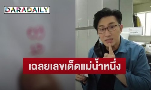 “หนุ่ม กรรชัย” เปิดให้เห็นชัดๆ เลขเด็ด “แม่น้ำหนึ่ง”