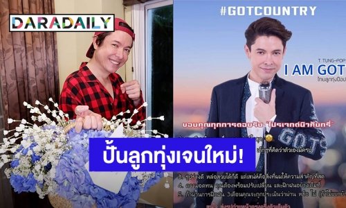 ปั้นเจนใหม่! “ก๊อท จักรพันธ์” เปิดรับสมัครนักร้องลูกทุ่งโปรเจ็คท์ “Got Country”