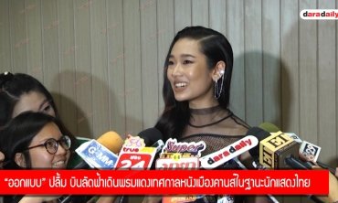 "ออกแบบ" ปลื้ม บินลัดฟ้าเดินพรมแดงเทศกาลหนังเมืองคานส์ในฐานะนักแสดงไทย