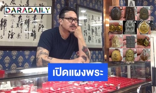 “เกริก ชิลเลอร์” เปิดแผงพระเครื่องสู้โควิด19