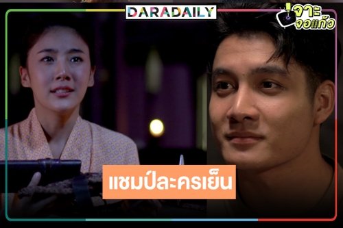 ปีทองช่องวัน! ปรบมือ “ภูผาผีคุ้ม” แชมป์เรตติ้งทะลุ 5 “สไมล์-เพชร” ปักหมุดพระ-นางละครเย็นยาวๆ