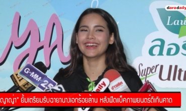 "ญาญ่า" ยิ้มเตรียมรับฉายานางเอกร้อยล้าน หลังฟีดแบ็คภาพยนตร์ดีเกินคาด 
