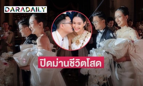 “แซนดี้ ชลิดา” นางเอกช่อง 8 ควง “จอม ณพวัฒน์”  ฉลองมงคลสมรส