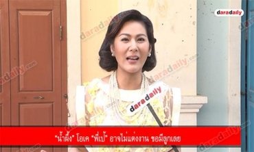 “น้ำผึ้ง” โอเค “พี่เป้” อาจไม่แต่งงาน ขอมีลูกเลย