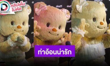 “น้องเนย” อยากมีโซนเต้น-ทำขนมหวานให้มัมหมีมาจอยกันที่โครงการ “Cloud 11”