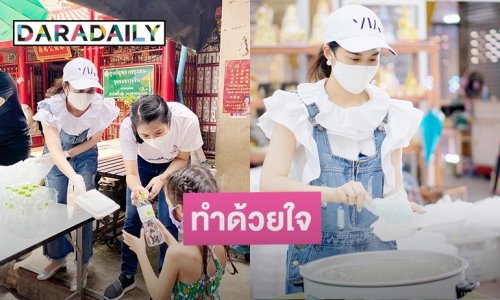 "หมิง อรินท์มาศ" ลงมือเข้าครัวทำอาหารแจกประชาชนที่เดือดร้อน