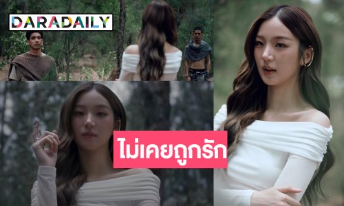 “ต้าเหนิง กัญญาวีร์” ถ่ายทอดความรู้สึกการวิ่งวนลูปตามหาความรัก