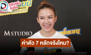 “จ๊ะ นงผณี” ชี้แจงค่าตัว “จ๊ะ-เอม” 1 ล้านบาท เล่าฮาถอดสปอร์ตบรา-แหวนมรกตให้แฟนคลับ