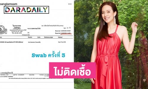 ตรวจโควิดสามครั้ง “มาดามแป้ง” ไม่ติดเชื้อ