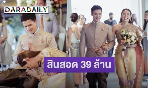 “เปปเปอร์” ยกสินสอด 39 ล้าน แต่งแฟนสาวนอกวงการ “ครีม”