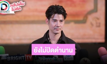 “มาริโอ้” ยังไม่ปิดตำนานนมชมพู ขอบคุณที่ยังกล่าวถึง