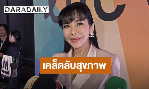 “ตั๊ก มยุรา” เผยเคล็ดลับดูแลสุขภาพ แซวสามีเรียบร้อย อยากมีโมเมนต์เขี่ยกันบ้าง