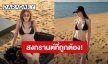 สงกรานต์ที่ถูกต้องของ “เบสท์ คำสิงห์” จัดเต็มบิกินี่อวดเอวเอสท้าแดดเมืองไทย