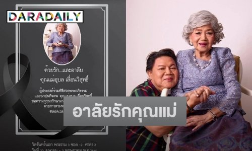 “อาจารย์ยิ่งศักดิ์” โพสต์อาลัยรักคุณแม่ บอกเดินทางไปสวรรค์ดีดีนะ