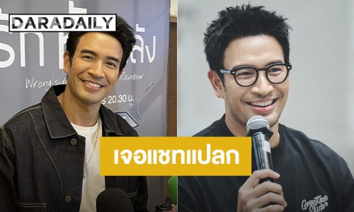 “เกรท” เจอแชทแปลกๆ คุยเหมือนอยู่บ้านเดียวกัน โกรธจัดถ้าตามถึงบ้าน !