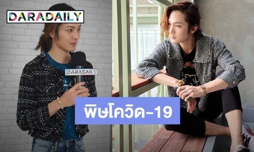 พิษโควิด-19 ชะลองาน “แจ็ค จารุพงศ์”