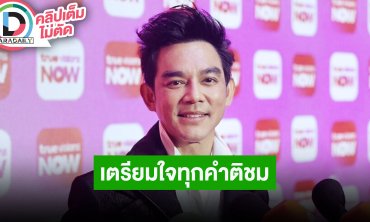 “มอส ปฏิภาณ” กรรมการคนล่าฝัน AF 2026 เตรียมใจทุกคำติชม