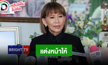 “ศิรินทรา นิยากร” เล่าแต่งหน้าให้ “แม่ผ่องศรี วรนุช” เป็นครั้งสุดท้าย ตั้งใจทำให้ดีที่สุด