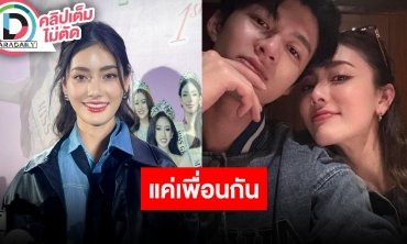 “มีนา ริณา” เคลียร์ภาพคู่ “มีน นิชคุณ” แค่เพื่อนกัน