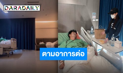 “เบสท์ รักษ์วนีย์” อัปเดตอาการ “พ่อบาส สมรักษ์“ แอดมิทต่อหลังพบภาวะหัวใจเต้นช้ากว่าปกติ