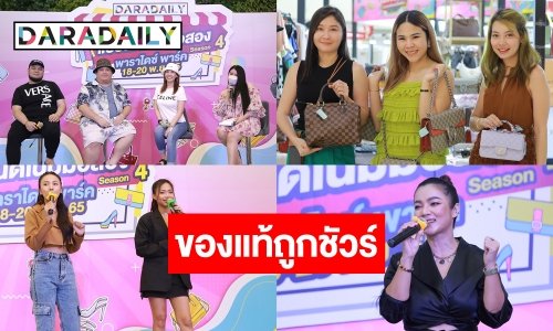 ได้ของดี ของถูกกับงานตลาดนัด DARADAILY แบรนด์เนมมือสอง Season