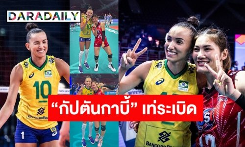 โดน “กัปตันกาบี้” ตกทั้งทีม! ส่องมิตรภาพวอลเลย์บอลสาวไทย-บราซิล หลังพ่าย 1-3 เซต VNL 2022