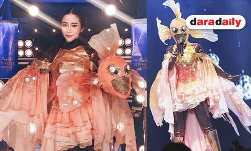 เปิดความรู้สึก! “แจม เนโกะจัมพ์” หลังเปิด “หน้ากากปลาทอง”