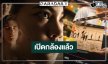 “คลึง” เปิดกล้อง “เทศน์-ชาร์เลท” จับคู่เปลี่ยนการนวดเพื่อรักษาเป็นการฆ่าด้วยมือเปล่า!