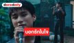 “คุณบอย” จัดให้! ส่ง “บูม สหรัฐ” ถ่ายทอดเพลงสุดไพเราะ