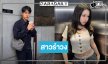 ละครใหม่มาแล้ว! “เซียงเซียง” ประกบคู่ “ทอย ปฐมพงศ์”