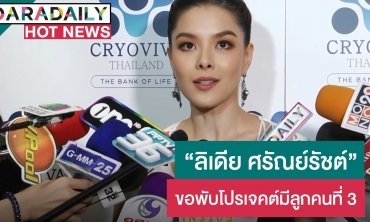 ​​​​​​​“ลีเดีย” เผยขอพับโปรเจ็คท์มีลูกคนที่ 3 โอดเจอ PM2.5 เล่นงาน