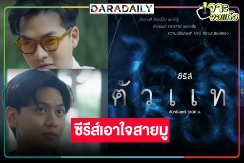 วิกหมอชิตเสิร์ฟพระเอกหล่อซีรีส์สนุกดราม่าลึกลับเอาใจสายมู