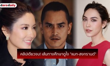 คลิปเดียวจบ! เส้นทางศึกษาดูใจ "แมท สงกรานต์" 
