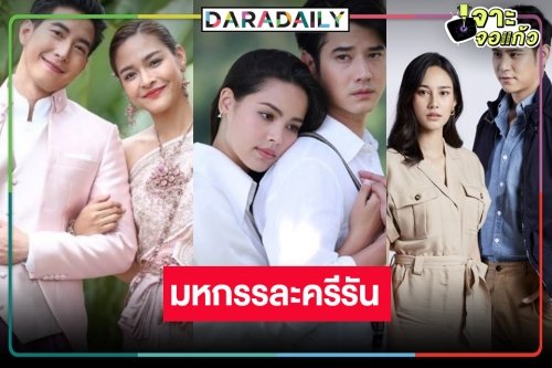 เกิดอะไรขึ้น! “ญาญ่า-ปุ๊กลุก-นาว” นำทีมนางเอกละครหลังข่าวรีรันคืนจอ