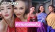 ความสวยชนกันดังปึ้ง! เมื่อ “แม่นายทับทิม” ประกบสองนางงามดัง
