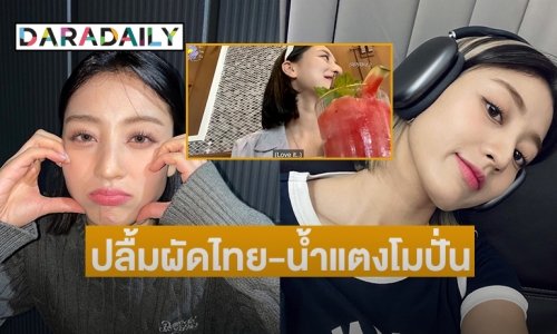 “จีฮโย TWICE” ปลื้มผัดไทย-น้ำแตงโมปั่น