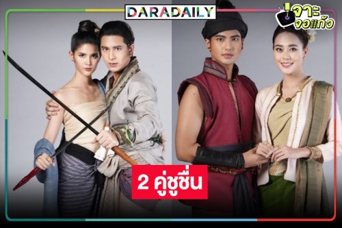 กลับมาอีกครั้งผลงานคลื่นลูกใหม่ 2 คู่ชูชื่น