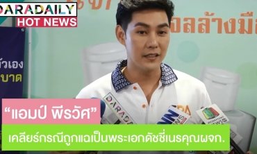 “แอมป์ พีรวัศ” เคลียร์กรณีถูกโยงแฉเป็นพระเอกดัชชี่เนรคุณผจก. ลั่นขอลุยปั๊มลูกคนที่ 2 